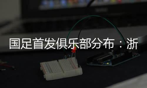 4-蒋圣龙（上海申花）	、