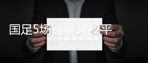 从傅Bo代理国家主教练至今