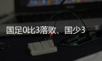 国足0比3落败�、国少3比4输球，胜负和比分，都是中、韩足球差距的直接证明