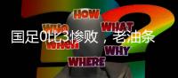 国足0比3惨败�，老油条摆烂
，技不如人输得不冤
，央视解说不留情面