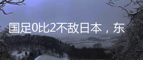 日本队取得2比0领先