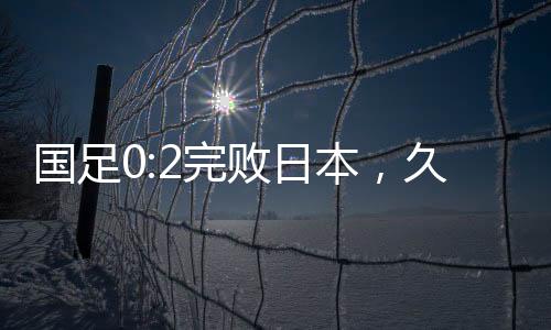 久尔杰从史诗级的0比7看