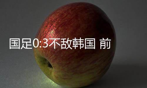 在实力差距明显的韩国情况下