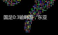 国足0:3输韩国�，东亚杯出师不利