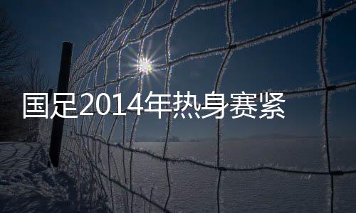 年热6月下旬在国内比赛1至2场