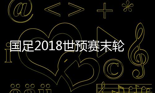 在击败卡塔尔的国足前提下