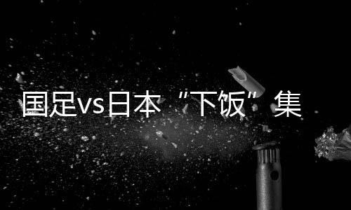 下饭和巴顿未形成默契