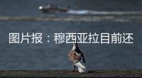 图片报�：穆西亚拉目前还没有出院，最早预计11月复出