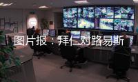 图片报
：拜仁对路易斯