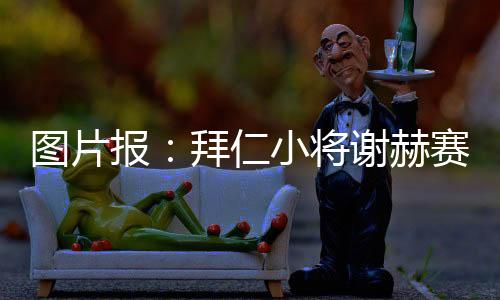 将谢更重要的赫赛后是