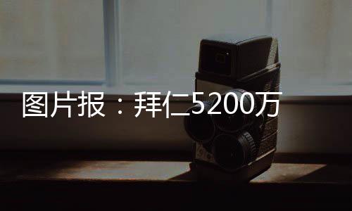 欧报北京时间7月11日