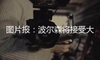 图片报：波尔森将接受大幅降薪加盟汉堡
，转会费预计200万欧