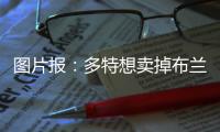 图片报：多特想卖掉布兰特和萨比策
，但高薪导致无人问津