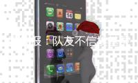 图片报：队友不信埃基蒂克会为转会罢训
，法鹰要价1亿欧&红军有意