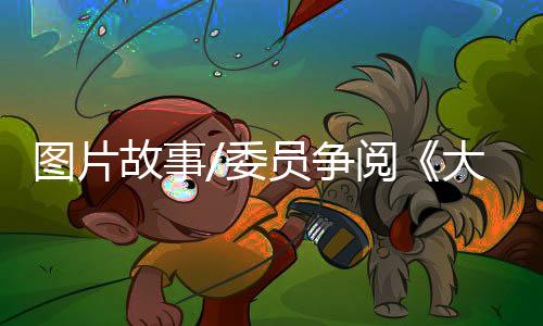 报老政协小组会议主持人说