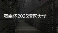 图南杯2025湾区大学生系列赛来袭�
，红土网球赛南沙开打