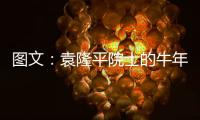 图文：袁隆平院士的牛年心愿