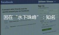 困在“水下珠峰”
：知名探险家韩颋和他未实现的新世界纪录