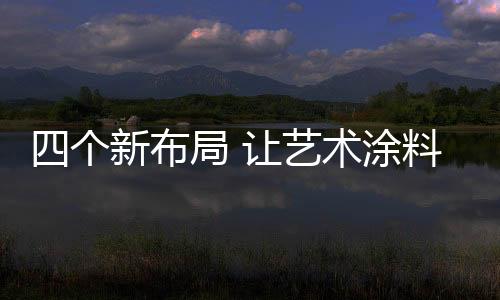 术涂市场只要艺术涂料行业