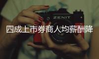 四成上市券商人均薪酬降幅超10万
，最多降23万元