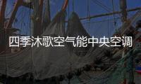 四季沐歌空气能中央空调带着冬季的美好�，与你不期而遇
