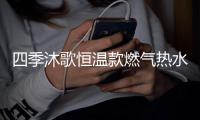 四季沐歌恒温款燃气热水器	，家庭热水好选择