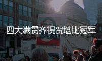 四大满贯齐祝贺堪比冠军排场�，王欣瑜自夸打的帅今日18点冲击32强