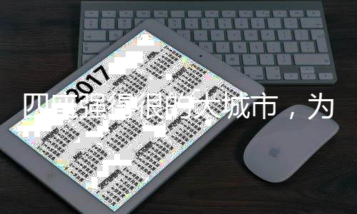 凭借强劲的座强人口吸引力