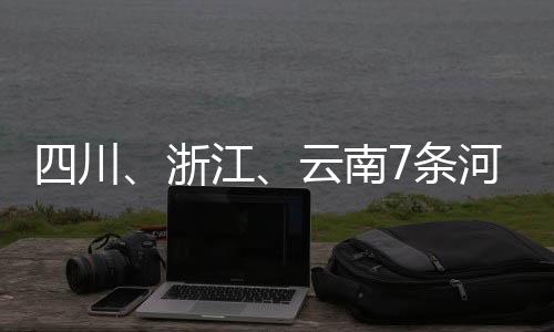 南条最大超警幅度2.11米