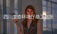 四川生态环境厅总工赵乐晨	：75天遥望雪山是如何实现的�？