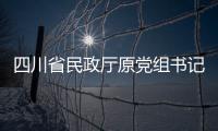 四川省民政厅原党组书记
、厅长益西达瓦接受审查调查