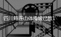 四川筠连山体滑坡已致10人遇难19人失联，灾后重建工作正同步推进