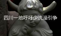 四川一地呼吁少洗澡引争论
：高温之下，庄稼都缺水干枯了