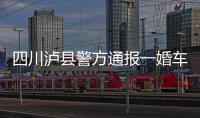 四川泸县警方通报一婚车队遭遇连环车祸：10人受伤7车受损