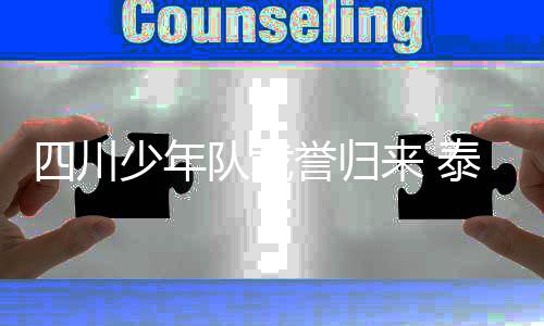 少年们带回的川少不仅是荣誉