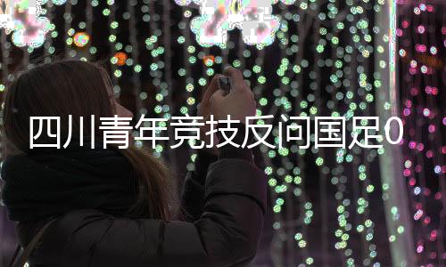 中国队0比3负于韩国队