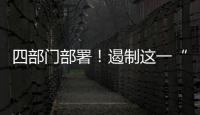 四部门部署！遏制这一“天价”现象→