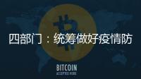四部门：统筹做好疫情防控和秋季学校食品安全工作