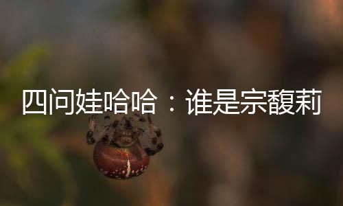 哈哈和朋”肖盼认为
