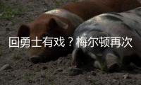 回勇士有戏�？梅尔顿再次关注勇士 此前受伤后曾取关勇士