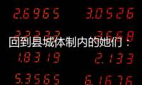 回到县城体制内的她们：除了催婚
，还有呢？