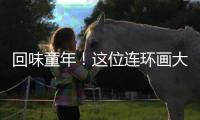 回味童年！这位连环画大师的作品在珠海市图书馆展出