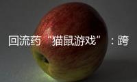 回流药“猫鼠游戏”：跨省黑产难绝，蚕食医保基金