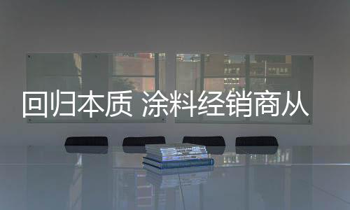 掏到消费者的涂料心理