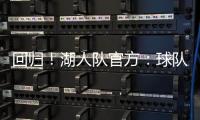 回归
！湖人队官方	：球队已与中锋海斯完成续约
