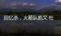 回忆杀，火箭队凯文·杜兰特揭秘篮网队任期被低估的责任