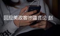 回应美政客涉疆言论 赵立坚连说三遍
：中国没有种族灭绝