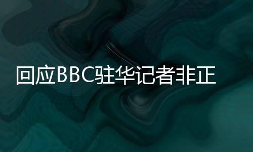离境在BBC涉华假新闻问题上