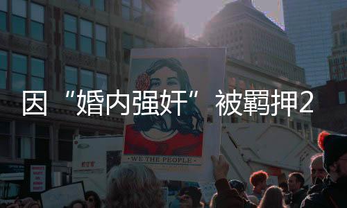 因被尹某被取保候审