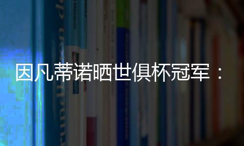 更是因凡全球性荣耀